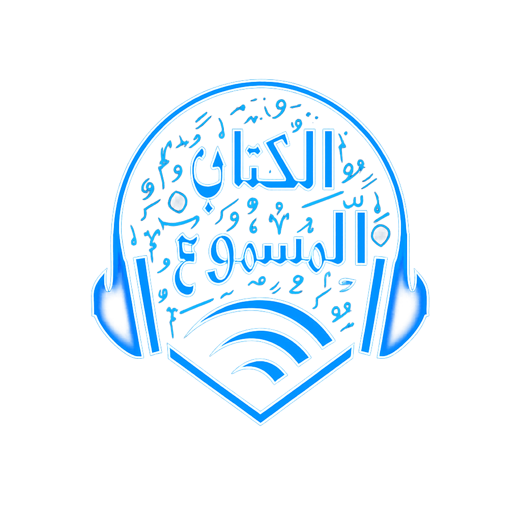 الكتاب المسموع